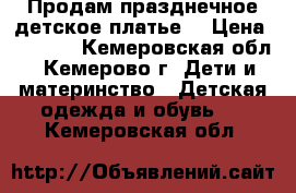 Продам празднечное детское платье. › Цена ­ 2 000 - Кемеровская обл., Кемерово г. Дети и материнство » Детская одежда и обувь   . Кемеровская обл.